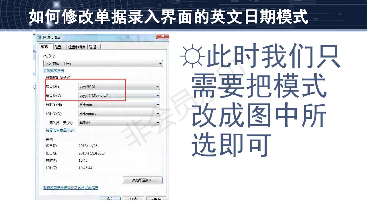 問題27--如何修改單據(jù)錄入界面的英文日期模式